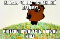 браузер "opera" - странный предмет интернет вроде есть, а вроде и нет