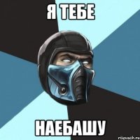 я тебе наебашу