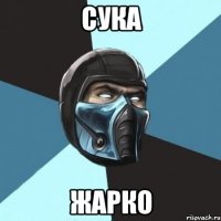 сука жарко