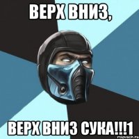 верх вниз, верх вниз сука!!!1