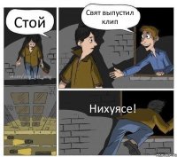 Стой Свят выпустил клип Нихуясе!