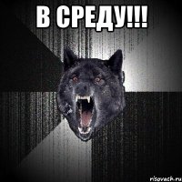 в среду!!! 