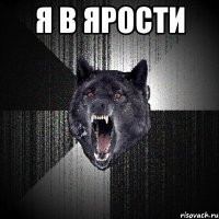 я в ярости 