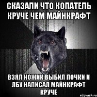 сказали что копатель круче чем майнкрафт взял ножик выбил почки и лбу написал майнкрафт круче