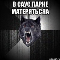 в саус парке матерятьсяа 