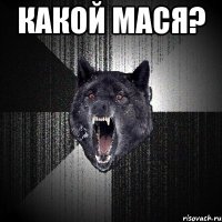 какой мася? 