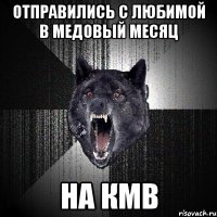 отправились с любимой в медовый месяц на кмв