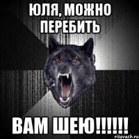 юля, можно перебить вам шею!!!