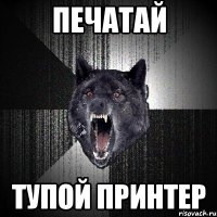 печатай тупой принтер