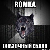 romka сказочный еблан