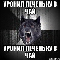 уронил печеньку в чай уронил печеньку в чай