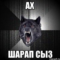 ах шарап сыз