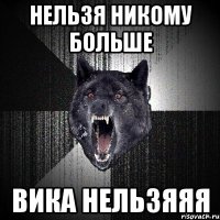 нельзя никому больше вика нельзяяя