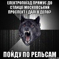 електропоїзд прямує до станції московський проспект і далі в депо? пойду по рельсам