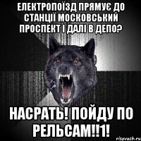 електропоїзд прямує до станції московський проспект і далі в депо? насрать! пойду по рельсам!!1!