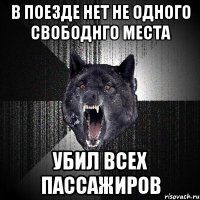 в поезде нет не одного свободнго места убил всех пассажиров