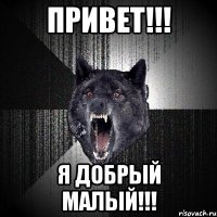 привет!!! я добрый малый!!!