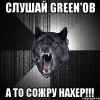 слушай green'ов а то сожру нахер!!!