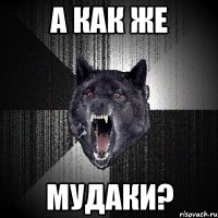 а как же мудаки?