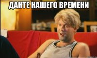 данте нашего времени 