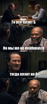 Го все плэнт Б Но мы же не deathmatch тогда плэнт на А 