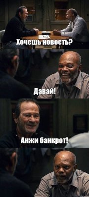 Хочешь новость? Давай! Анжи банкрот! 