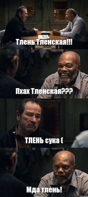 Тлень Тленская!!! Пхах Тленская??? ТЛЕНЬ сука ( Мда тлень!