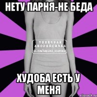 нету парня-не беда худоба есть у меня