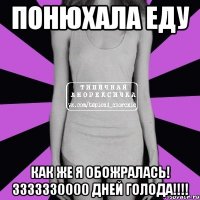 понюхала еду как же я обожралась! 3333330000 дней голода!!!