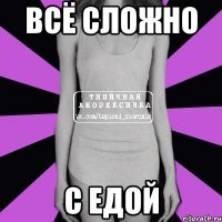 всё сложно с едой