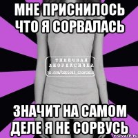 мне приснилось что я сорвалась значит на самом деле я не сорвусь