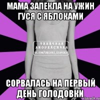 мама запекла на ужин гуся с яблоками сорвалась на первый день голодовки