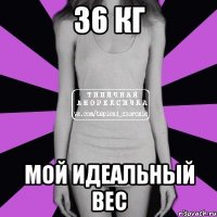 36 кг мой идеальный вес