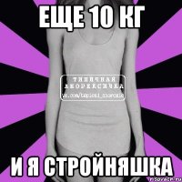 еще 10 кг и я стройняшка