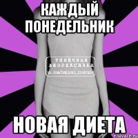 каждый понедельник новая диета