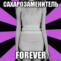 сахарозаменитель forever