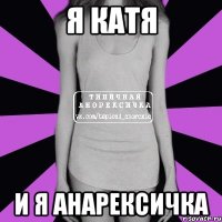 я катя и я анарексичка