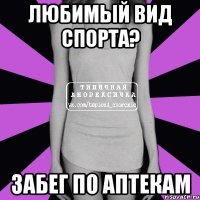 любимый вид спорта? забег по аптекам