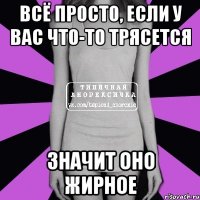 всё просто, если у вас что-то трясется значит оно жирное