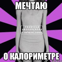 мечтаю о калориметре