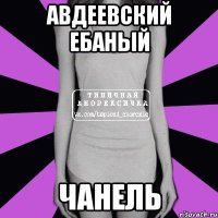 авдеевский ебаный чанель