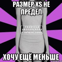 размер xs не предел хочу ещё меньше