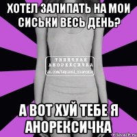 хотел залипать на мои сиськи весь день? а вот хуй тебе я анорексичка