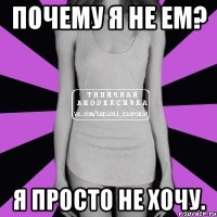 почему я не ем? я просто не хочу.