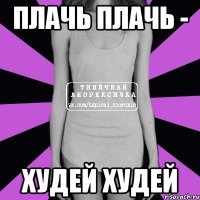 плачь плачь - худей худей