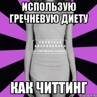 использую гречневую диету как читтинг