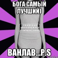 бога самый лучший) ванлав...p.s