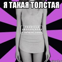 я такая толстая 