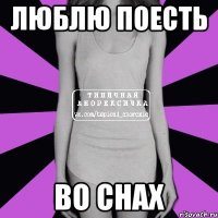 люблю поесть во снах