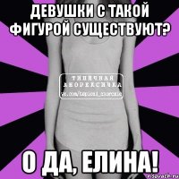 девушки с такой фигурой существуют? о да, елина!